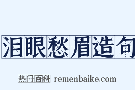 泪眼愁眉造句是什么意思的图片